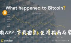 全面解析比特APP：下载安