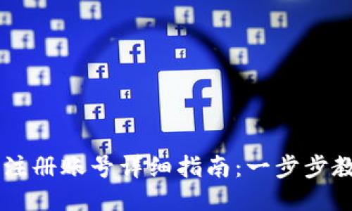 比特派钱包注册账号详细指南：一步步教你轻松上手