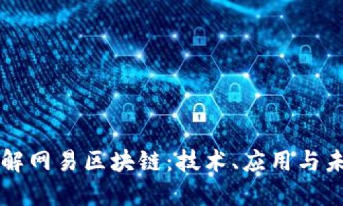 深入了解网易区块链：技术、应用与未来展望