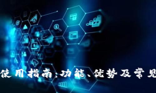 比特钱包使用指南：功能、优势及常见问题解答