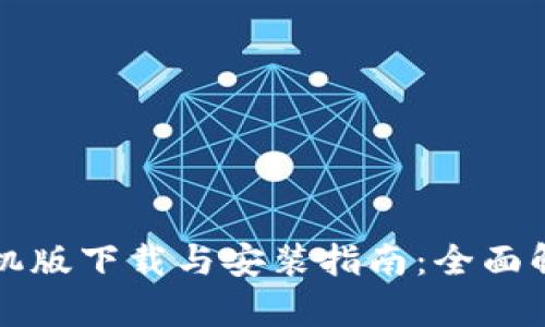 比特派安卓手机版下载与安装指南：全面解析与步骤详解