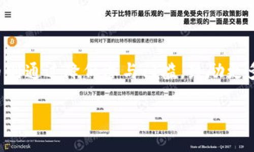 basename区块链技术与派币的深度解析：理解二者的区别与联系/basename

区块链, 派币, 数字货币, 去中心化, 加密技术/guanjianci

区块链和派币是当前互联网技术领域和金融科技领域中非常热门的两个概念。在数字化和去中心化的背景下，它们各自扮演着重要的角色，但本质上却有着显著的区别。本文将为您详细解析区块链与派币的不同之处，以及如何在实际应用中理解这两个概念。

### 什么是区块链？

区块链是一种去中心化的分布式账本技术，其本质是将数据以“区块”的形式串联在一起，形成“链”的结构。它起源于比特币的底层技术，具备安全性、透明性和不可篡改性等特点。区块链技术的应用不仅限于数字货币，还包括供应链管理、智能合约、物联网等多个领域。

### 区块链的工作原理

区块链的工作原理可以简单总结为以下几个步骤:

1. **数据记录**：当进行一笔交易时，这个交易会被记录在一个新的区块中。
2. **交易验证**：这个新生成的区块需要经过网络节点的验证，确保交易的合法性。
3. **添加到区块链**：经验证无误后，新的区块便会被添加到已有的区块链上。
4. **链的共享**：所有参与节点都会更新自己的账本，以保证数据一致性。

这种去中心化的特性使得区块链在数据存储和处理过程中，不再依赖单一的管理者，从而增强了安全性和可信度。

### 什么是派币？

派币（Pi Network）是一种基于区块链技术的数字货币，它的目标是使普通用户能更方便地参与到加密货币的挖掘和使用中来。派币声称可以通过手机应用进行挖矿，用户只需每天上线点击按钮即可获得相应的币，这一过程不消耗过多电力和设备资源。

### 派币的主要特点

1. **用户友好性**：派币为非专业用户提供了更友好的挖矿体验，降低了门槛。
2. **无功耗挖矿**：派币的挖矿方式不需要强大的计算能力，因此对设备和电力的要求较低。
3. **社区导向**：派币重视用户社区的构建，用户在挖矿的过程中还可以邀请朋友一起参与，形成社会互动。
4. **阶段性发布**：派币的推出和发展分为不同的阶段，不同阶段的功能和应用不断增强。

### 区块链与派币的主要区别

#### 1. 概念层面

区块链是一个底层技术概念，是数据存储和处理的一种方法；而派币是建立在区块链技术之上的具体应用，是一种数字货币。简单来说，区块链是“道路”，派币是沿着这条道路行驶的“车辆”。

#### 2. 功能和应用范围

区块链的功能非常广泛，应用涵盖了金融、物流、医疗、身份认证等各个领域；而派币主要集中在数字货币的领域，着重解决普通用户的参与问题。

#### 3. 用户参与

区块链的使用通常需要一定的技术基础，用户可能需要了解智能合约、加密算法等知识；而派币则定位于普通用户，提供简单易用的挖矿方式，吸引更多人参与到加密货币中。

### 相关问题解析

#### 1. 区块链技术如何加速数字货币的发展?

区块链技术的去中心化特性使得数字货币能在没有中央管理机构的情况下进行交易和记录。这种变化颠覆了传统金融系统，让更多创新得以实现。数字货币的快速发展也拉动了区块链技术本身的进步，例如交易速度、可靠性和可扩展性。因此，区块链技术为数字货币的快速发展提供了技术支撑。

#### 2. 派币的挖矿方式是否环保?

派币的独特挖矿方式旨在降低对硬件和电力的需求，传统挖矿往往需要专用设备和大量电力，造成一定的生态压力。相较之下，派币的无功耗挖矿方式确实降低了环境负担。然而，派币的可持续性也需要通过其商业模式、用户活跃度和市场认可度来进一步验证。

#### 3. 哪些行业可以受益于区块链技术?

区块链技术在多个行业中都有广泛的应用潜力。比如在金融领域，它可以实现即时结算；在物流领域，它可以帮助跟踪商品的流动；而在医疗行业，区块链可以确保医疗信息的安全和隐私。无论是出售产品的企业，还是进行线上交易的用户，都能从中受益。

#### 4. 派币是否会成为主流数字货币?

派币的未来有待观察。目前，派币处于发展的初期阶段，虽然其设计想要吸引更多用户参与，但能否成为主流数字货币则取决于其技术发展、用户基础和市场需求。市场上有众多数字货币竞争，派币需要在安全性、流通性等方面有所突破。

#### 5. 区块链技术的安全性如何保障?

区块链技术的安全性主要依赖于其分布式网络结构和加密算法。数据被分割并存储在不同节点，攻击一台节点并不能影响整个网络。同时，使用强大的加密算法可确保数据在传输和存储中的安全性。然而，区块链技术并非绝对安全，仍需重视合规性和坑道攻击等问题。

### 结论

区块链和派币在互联的环境中各具特色，呈现出不同的使命与目标。区块链以其强大的技术基础为数字经济的发展提供支持，而派币则通过降低参与门槛，鼓励更多普通用户加入到数字货币的世界中来。理解二者的区别和联系，有助于我们更好地把握未来的数字经济动向。

在数字化浪潮的推动下，区块链和派币都在不断变化和发展，期待未来能带来更多的可能性与机遇。