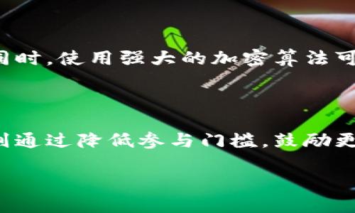 basename区块链技术与派币的深度解析：理解二者的区别与联系/basename

区块链, 派币, 数字货币, 去中心化, 加密技术/guanjianci

区块链和派币是当前互联网技术领域和金融科技领域中非常热门的两个概念。在数字化和去中心化的背景下，它们各自扮演着重要的角色，但本质上却有着显著的区别。本文将为您详细解析区块链与派币的不同之处，以及如何在实际应用中理解这两个概念。

### 什么是区块链？

区块链是一种去中心化的分布式账本技术，其本质是将数据以“区块”的形式串联在一起，形成“链”的结构。它起源于比特币的底层技术，具备安全性、透明性和不可篡改性等特点。区块链技术的应用不仅限于数字货币，还包括供应链管理、智能合约、物联网等多个领域。

### 区块链的工作原理

区块链的工作原理可以简单总结为以下几个步骤:

1. **数据记录**：当进行一笔交易时，这个交易会被记录在一个新的区块中。
2. **交易验证**：这个新生成的区块需要经过网络节点的验证，确保交易的合法性。
3. **添加到区块链**：经验证无误后，新的区块便会被添加到已有的区块链上。
4. **链的共享**：所有参与节点都会更新自己的账本，以保证数据一致性。

这种去中心化的特性使得区块链在数据存储和处理过程中，不再依赖单一的管理者，从而增强了安全性和可信度。

### 什么是派币？

派币（Pi Network）是一种基于区块链技术的数字货币，它的目标是使普通用户能更方便地参与到加密货币的挖掘和使用中来。派币声称可以通过手机应用进行挖矿，用户只需每天上线点击按钮即可获得相应的币，这一过程不消耗过多电力和设备资源。

### 派币的主要特点

1. **用户友好性**：派币为非专业用户提供了更友好的挖矿体验，降低了门槛。
2. **无功耗挖矿**：派币的挖矿方式不需要强大的计算能力，因此对设备和电力的要求较低。
3. **社区导向**：派币重视用户社区的构建，用户在挖矿的过程中还可以邀请朋友一起参与，形成社会互动。
4. **阶段性发布**：派币的推出和发展分为不同的阶段，不同阶段的功能和应用不断增强。

### 区块链与派币的主要区别

#### 1. 概念层面

区块链是一个底层技术概念，是数据存储和处理的一种方法；而派币是建立在区块链技术之上的具体应用，是一种数字货币。简单来说，区块链是“道路”，派币是沿着这条道路行驶的“车辆”。

#### 2. 功能和应用范围

区块链的功能非常广泛，应用涵盖了金融、物流、医疗、身份认证等各个领域；而派币主要集中在数字货币的领域，着重解决普通用户的参与问题。

#### 3. 用户参与

区块链的使用通常需要一定的技术基础，用户可能需要了解智能合约、加密算法等知识；而派币则定位于普通用户，提供简单易用的挖矿方式，吸引更多人参与到加密货币中。

### 相关问题解析

#### 1. 区块链技术如何加速数字货币的发展?

区块链技术的去中心化特性使得数字货币能在没有中央管理机构的情况下进行交易和记录。这种变化颠覆了传统金融系统，让更多创新得以实现。数字货币的快速发展也拉动了区块链技术本身的进步，例如交易速度、可靠性和可扩展性。因此，区块链技术为数字货币的快速发展提供了技术支撑。

#### 2. 派币的挖矿方式是否环保?

派币的独特挖矿方式旨在降低对硬件和电力的需求，传统挖矿往往需要专用设备和大量电力，造成一定的生态压力。相较之下，派币的无功耗挖矿方式确实降低了环境负担。然而，派币的可持续性也需要通过其商业模式、用户活跃度和市场认可度来进一步验证。

#### 3. 哪些行业可以受益于区块链技术?

区块链技术在多个行业中都有广泛的应用潜力。比如在金融领域，它可以实现即时结算；在物流领域，它可以帮助跟踪商品的流动；而在医疗行业，区块链可以确保医疗信息的安全和隐私。无论是出售产品的企业，还是进行线上交易的用户，都能从中受益。

#### 4. 派币是否会成为主流数字货币?

派币的未来有待观察。目前，派币处于发展的初期阶段，虽然其设计想要吸引更多用户参与，但能否成为主流数字货币则取决于其技术发展、用户基础和市场需求。市场上有众多数字货币竞争，派币需要在安全性、流通性等方面有所突破。

#### 5. 区块链技术的安全性如何保障?

区块链技术的安全性主要依赖于其分布式网络结构和加密算法。数据被分割并存储在不同节点，攻击一台节点并不能影响整个网络。同时，使用强大的加密算法可确保数据在传输和存储中的安全性。然而，区块链技术并非绝对安全，仍需重视合规性和坑道攻击等问题。

### 结论

区块链和派币在互联的环境中各具特色，呈现出不同的使命与目标。区块链以其强大的技术基础为数字经济的发展提供支持，而派币则通过降低参与门槛，鼓励更多普通用户加入到数字货币的世界中来。理解二者的区别和联系，有助于我们更好地把握未来的数字经济动向。

在数字化浪潮的推动下，区块链和派币都在不断变化和发展，期待未来能带来更多的可能性与机遇。