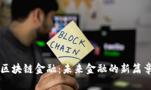 区块链金融：未来金融的新篇章