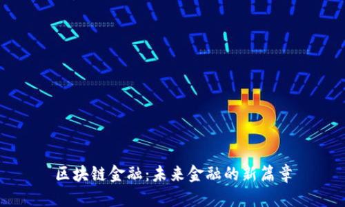 区块链金融：未来金融的新篇章