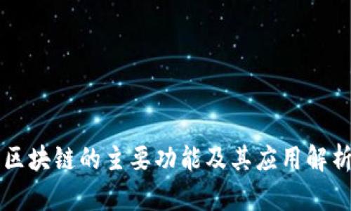区块链的主要功能及其应用解析