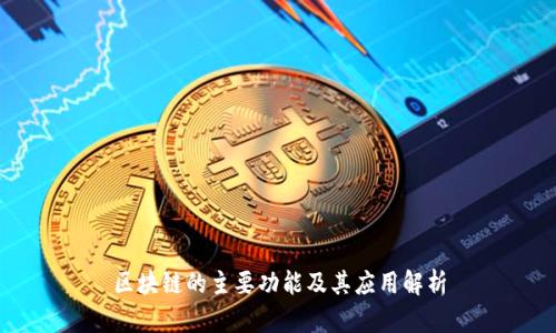 区块链的主要功能及其应用解析