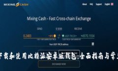 如何下载和使用比特派安