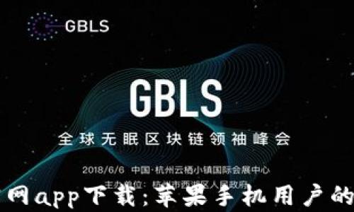 
比特派官网app下载：苹果手机用户的终极指南