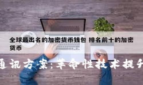 : 区块链快速通讯方案：革命性技术提升数据传输效率
