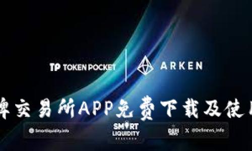 比特牌交易所APP免费下载及使用指南