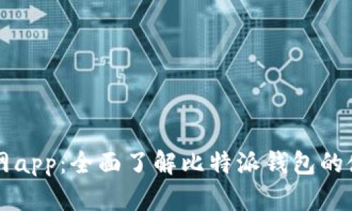 比特派下载官网app：全面了解比特派钱包的使用技巧与功能