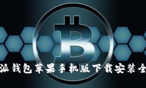 比特派钱包苹果手机版下载安装全攻略