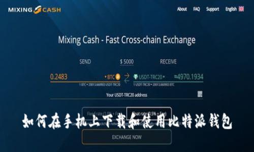 如何在手机上下载和使用比特派钱包