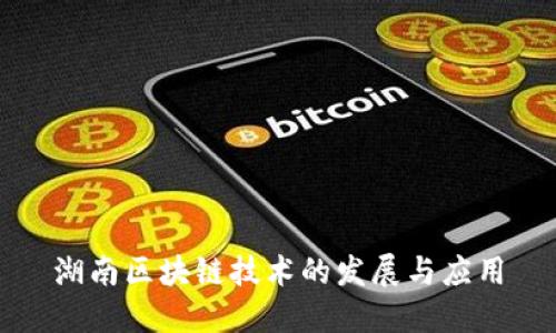 湖南区块链技术的发展与应用