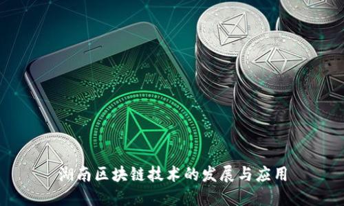 湖南区块链技术的发展与应用