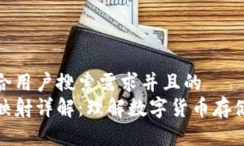 思考一个符合用户搜索需求并且的  
区块链钱包映射详解：理解数字货币存储的核心概念