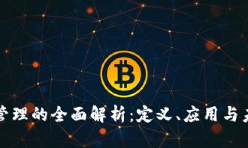 区块链管理的全面解析：定义、应用与未来趋势