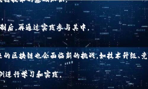   什么是区块链？全方位解析与视频教程 / 
 guanjianci 区块链, 加密技术, 数字货币, 去中心化 /guanjianci 

在近年来，区块链技术因其独特的特性和广泛的应用前景，吸引了众多企业、投资者和科技爱好者的关注。但即使在这个信息化和技术化逐渐加深的社会，仍然有许多人对区块链的概念并不十分了解。为了帮助大家更好地理解区块链的含义、工作机制及其应用领域，本篇文章将提供全面的分析，并结合视频资料进行详细解释。

一、区块链的定义与基本概念

区块链是一种分布式数据库技术，它由一系列以时间顺序链接的“区块”组成。每个区块中包含了一批交易记录，并且每个区块都与前一个区块通过加密方式相连，因此它形成了一个链条。这种结构的设计使得数据一旦被记录，就几乎不可能被篡改，从而保障了数据的透明性和安全性。

区块链的核心特点包括去中心化、不可篡改、透明性和安全性。去中心化意味着区块链不依赖于单一的服务器，而是由网络中的多个节点共同维护；不可篡改性是因为一旦区块被添加到链中，任何试图更改数据的行为都需要超过51%的节点共同同意，这在经济和现实上都是非常困难的；透明性则使得所有参与者都可以查看链上的交易记录；安全性则通过加密技术确保数据的保密性和完整性。

二、区块链的工作原理

区块链的工作原理可以分为几个步骤。首先，交易请求被发起。当用户希望进行某一笔交易（如数字货币转账）时，这一请求就会被广播到整个网络中。

接下来，网络中的节点会对这笔交易进行验证。节点通常会使用共识算法（如工作量证明POW或权益证明POS）来确认交易的有效性。例如，在比特币网络中，矿工会通过解决复杂的数学问题来竞争获取新的区块，并对最新的交易进行验证。

一旦交易被验证，节点会将其打包进一个新的区块中。新形成的区块会被添加到之前的区块链上，并且整个链条会被更新，确保全网用户的数据一致性。

最后，交易完成，用户可以确认交易的成功与否，并且所有的操作都会被记录在公开的区块链历史中，实现透明的信息共享。

三、区块链的主要应用

区块链技术的应用范围广泛，以下是一些主要的应用领域：

ul
  listrong数字货币：/strong区块链最受欢迎的应用便是数字货币，如比特币、以太坊等。它们基于区块链技术，实现了去中心化的货币体系，让交易无须讯问第三方中介。/li
  
  listrong智能合约：/strong智能合约是基于区块链的自执行协议，它们能够在满足条件时自动执行合约，减少了中介的参与，使得交易更加高效。/li
  
  listrong供应链管理：/strong通过将物品的整个供应链过程记录在区块链上，供应链的透明度大幅提升。参与者可以实时追踪和验证商品的来源和状态，减少伪造和损失。/li
  
  listrong身份验证：/strong区块链可以实现安全的身份验证流程，用户的身份信息可以被加密并存储在区块链上，提高数据隐私和安全性。/li
  
  listrong选举投票：/strong区块链技术可以用于提高选举过程中投票的透明度和安全性，确保选票的安全保存和有效统计。/li
/ul

四、区块链的优势与挑战

区块链技术也有其优势和挑战，两者并存：

h4优势/h4
1. strong去中心化：/strong减少了单点故障的风险，增强了系统的抗攻击能力。

2. strong透明性：/strong所有的交易记录都对所有参与者开放，提升了信任度。

3. strong可追溯性：/strong每一笔交易都有记录，方便后续的审计和核查。

4. strong安全性：/strong高效的加密算法和共识机制保护数据的安全，降低数据泄露的风险。

h4挑战/h4
1. strong扩展性：/strong区块链网络在交易量大时，可能出现速度慢、费用高的问题。

2. strong法律与监管：/strong跨国交易和活动的法律适用性仍然是一个未解问题，许多国家的法规尚未适应这项新技术。

3. strong能源消耗：/strong以比特币为例，挖矿过程消耗大量能源，存在环境问题。

五、常见问题解答

h41. 区块链是否只能用于数字货币？/h4
尽管区块链最初是为了支持数字货币而设计，但其应用范围远不止于此。实际上，区块链作为一种技术，能够应用于任何需要安全、透明并且去中心化的数据记录的场景，如智能合约、供应链管理等。

h42. 区块链的安全性如何保障？/h4
区块链的安全性主要通过多种方式保障，包括加密算法、分布式存储和共识机制。数据在存储前使用加密技术进行保护，而分布式存储确保没有单一点故障，同时共识机制使得大多数节点需达成一致以确认交易的有效性。

h43. 区块链基础知识需要了解哪些？/h4
了解区块链的基本概念（如区块、链、节点等）、常用术语（如矿工、私钥、公钥等）、认识不同类型的区块链（如公有链、私有链和联盟链）以及应用场景的多样性，这些都是入门区块链技术的基础知识。

h44. 如何参与区块链项目？/h4
参与区块链项目可从多方面入手，如投资数字货币、参与区块链项目的开发与贡献代码、加入区块链社区讨论或参与相关的教育和培训项目等。逐步了解技术的背景和运作机制后，再通过实践参与其中。

h45. 区块链技术的未来如何？/h4
未来，随着技术的不断发展和应用场景的增加，区块链有可能在众多产业中扮演重要角色。教育、金融、医疗、法律等领域都在探索如何利用区块链提高效率和透明度。当然，未来的区块链也会面临新的挑战，如技术升级、竞争和法律监管等。

综上所述，区块链是一项深具潜力的技术，它不仅能够促进各行业的发展，也可能改变我们未来的生活方式。为了更深入地理解这一技术，建议查阅相关视频教程，结合实际案例进行学习和实践。