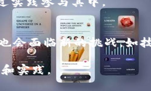   什么是区块链？全方位解析与视频教程 / 
 guanjianci 区块链, 加密技术, 数字货币, 去中心化 /guanjianci 

在近年来，区块链技术因其独特的特性和广泛的应用前景，吸引了众多企业、投资者和科技爱好者的关注。但即使在这个信息化和技术化逐渐加深的社会，仍然有许多人对区块链的概念并不十分了解。为了帮助大家更好地理解区块链的含义、工作机制及其应用领域，本篇文章将提供全面的分析，并结合视频资料进行详细解释。

一、区块链的定义与基本概念

区块链是一种分布式数据库技术，它由一系列以时间顺序链接的“区块”组成。每个区块中包含了一批交易记录，并且每个区块都与前一个区块通过加密方式相连，因此它形成了一个链条。这种结构的设计使得数据一旦被记录，就几乎不可能被篡改，从而保障了数据的透明性和安全性。

区块链的核心特点包括去中心化、不可篡改、透明性和安全性。去中心化意味着区块链不依赖于单一的服务器，而是由网络中的多个节点共同维护；不可篡改性是因为一旦区块被添加到链中，任何试图更改数据的行为都需要超过51%的节点共同同意，这在经济和现实上都是非常困难的；透明性则使得所有参与者都可以查看链上的交易记录；安全性则通过加密技术确保数据的保密性和完整性。

二、区块链的工作原理

区块链的工作原理可以分为几个步骤。首先，交易请求被发起。当用户希望进行某一笔交易（如数字货币转账）时，这一请求就会被广播到整个网络中。

接下来，网络中的节点会对这笔交易进行验证。节点通常会使用共识算法（如工作量证明POW或权益证明POS）来确认交易的有效性。例如，在比特币网络中，矿工会通过解决复杂的数学问题来竞争获取新的区块，并对最新的交易进行验证。

一旦交易被验证，节点会将其打包进一个新的区块中。新形成的区块会被添加到之前的区块链上，并且整个链条会被更新，确保全网用户的数据一致性。

最后，交易完成，用户可以确认交易的成功与否，并且所有的操作都会被记录在公开的区块链历史中，实现透明的信息共享。

三、区块链的主要应用

区块链技术的应用范围广泛，以下是一些主要的应用领域：

ul
  listrong数字货币：/strong区块链最受欢迎的应用便是数字货币，如比特币、以太坊等。它们基于区块链技术，实现了去中心化的货币体系，让交易无须讯问第三方中介。/li
  
  listrong智能合约：/strong智能合约是基于区块链的自执行协议，它们能够在满足条件时自动执行合约，减少了中介的参与，使得交易更加高效。/li
  
  listrong供应链管理：/strong通过将物品的整个供应链过程记录在区块链上，供应链的透明度大幅提升。参与者可以实时追踪和验证商品的来源和状态，减少伪造和损失。/li
  
  listrong身份验证：/strong区块链可以实现安全的身份验证流程，用户的身份信息可以被加密并存储在区块链上，提高数据隐私和安全性。/li
  
  listrong选举投票：/strong区块链技术可以用于提高选举过程中投票的透明度和安全性，确保选票的安全保存和有效统计。/li
/ul

四、区块链的优势与挑战

区块链技术也有其优势和挑战，两者并存：

h4优势/h4
1. strong去中心化：/strong减少了单点故障的风险，增强了系统的抗攻击能力。

2. strong透明性：/strong所有的交易记录都对所有参与者开放，提升了信任度。

3. strong可追溯性：/strong每一笔交易都有记录，方便后续的审计和核查。

4. strong安全性：/strong高效的加密算法和共识机制保护数据的安全，降低数据泄露的风险。

h4挑战/h4
1. strong扩展性：/strong区块链网络在交易量大时，可能出现速度慢、费用高的问题。

2. strong法律与监管：/strong跨国交易和活动的法律适用性仍然是一个未解问题，许多国家的法规尚未适应这项新技术。

3. strong能源消耗：/strong以比特币为例，挖矿过程消耗大量能源，存在环境问题。

五、常见问题解答

h41. 区块链是否只能用于数字货币？/h4
尽管区块链最初是为了支持数字货币而设计，但其应用范围远不止于此。实际上，区块链作为一种技术，能够应用于任何需要安全、透明并且去中心化的数据记录的场景，如智能合约、供应链管理等。

h42. 区块链的安全性如何保障？/h4
区块链的安全性主要通过多种方式保障，包括加密算法、分布式存储和共识机制。数据在存储前使用加密技术进行保护，而分布式存储确保没有单一点故障，同时共识机制使得大多数节点需达成一致以确认交易的有效性。

h43. 区块链基础知识需要了解哪些？/h4
了解区块链的基本概念（如区块、链、节点等）、常用术语（如矿工、私钥、公钥等）、认识不同类型的区块链（如公有链、私有链和联盟链）以及应用场景的多样性，这些都是入门区块链技术的基础知识。

h44. 如何参与区块链项目？/h4
参与区块链项目可从多方面入手，如投资数字货币、参与区块链项目的开发与贡献代码、加入区块链社区讨论或参与相关的教育和培训项目等。逐步了解技术的背景和运作机制后，再通过实践参与其中。

h45. 区块链技术的未来如何？/h4
未来，随着技术的不断发展和应用场景的增加，区块链有可能在众多产业中扮演重要角色。教育、金融、医疗、法律等领域都在探索如何利用区块链提高效率和透明度。当然，未来的区块链也会面临新的挑战，如技术升级、竞争和法律监管等。

综上所述，区块链是一项深具潜力的技术，它不仅能够促进各行业的发展，也可能改变我们未来的生活方式。为了更深入地理解这一技术，建议查阅相关视频教程，结合实际案例进行学习和实践。