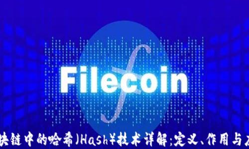 
区块链中的哈希（Hash）技术详解：定义、作用与应用
