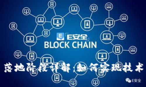 区块链项目落地阶段详解：如何实现技术与业务融合