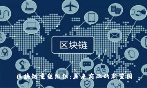 区块链重塑组织：未来商业的新蓝图