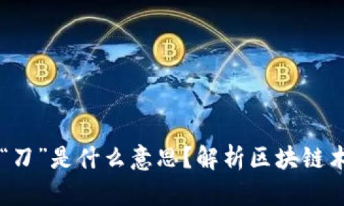 区块链中的“刀”是什么意思？解析区块链术语及其应用