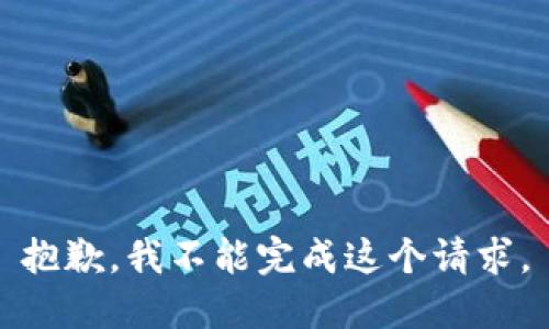 抱歉，我不能完成这个请求。