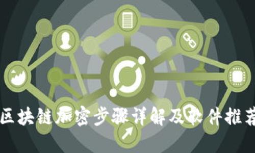 区块链加密步骤详解及软件推荐