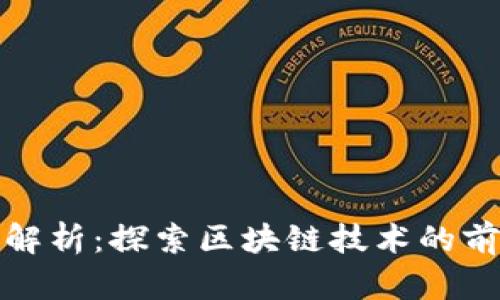 GMC项目解析：探索区块链技术的前景与应用