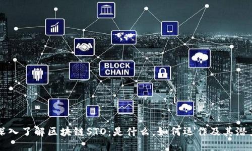 深入了解区块链STO：是什么，如何运作及其潜力