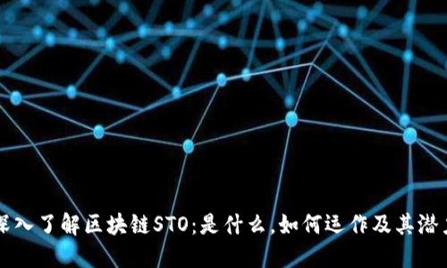 深入了解区块链STO：是什么，如何运作及其潜力