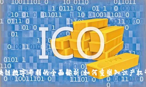 区块链数字专利的全面解析：如何重塑知识产权管理
