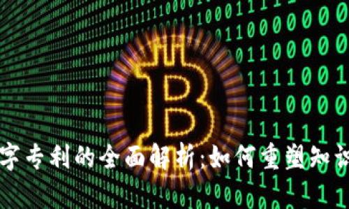 区块链数字专利的全面解析：如何重塑知识产权管理