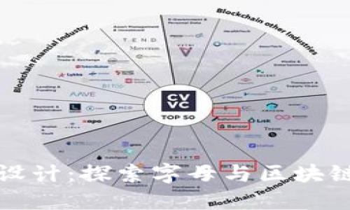 区块链字母设计：探索字母与区块链的完美结合