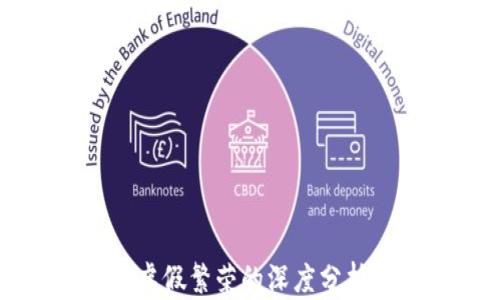 
区块链虚假繁荣的深度分析与解读