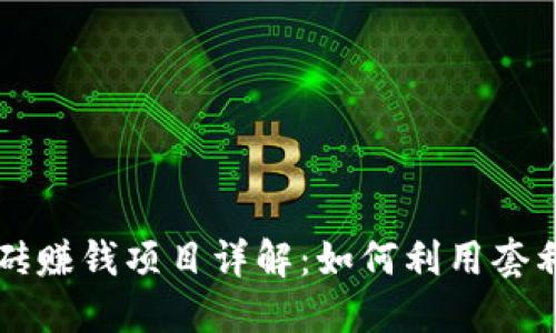 区块链搬砖赚钱项目详解：如何利用套利机会获利