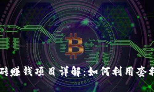 区块链搬砖赚钱项目详解：如何利用套利机会获利