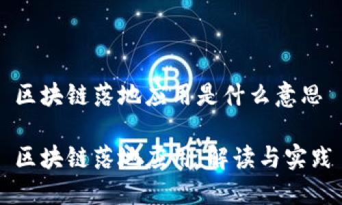 区块链落地应用是什么意思

区块链落地应用：解读与实践