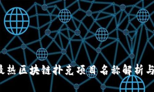 2023年最热区块链扑克项目名称解析与趋势展望