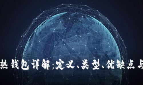 区块链冷热钱包详解：定义、类型、优缺点与使用场景