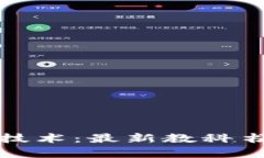 全面解析区块链技术：最