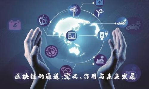 区块链的通道：定义、作用与未来发展