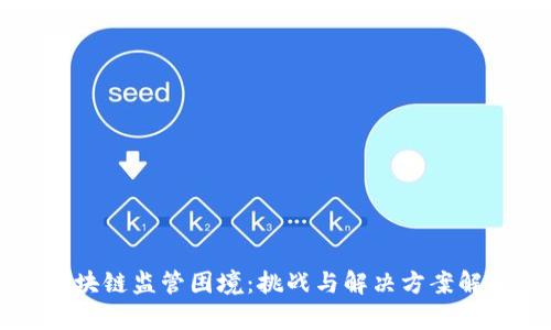 区块链监管困境：挑战与解决方案解析