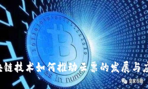 区块链技术如何推动云票的发展与应用？