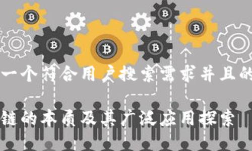 思考一个符合用户搜索需求并且的优质

区块链的本质及其广泛应用探索