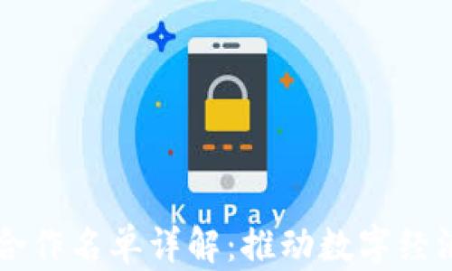 
区块链技术合作名单详解：推动数字经济的合作力量