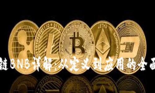 区块链BNB详解：从定义到应用的全面探索