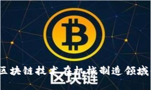 区块链机械设备：区块链技术在机械制造领域的应用与前景探讨